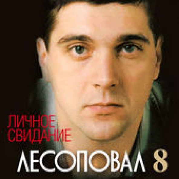 Лесоповал — Годы